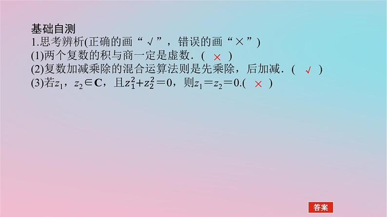 2024版新教材高中数学第三章复数3.2复数的四则运算第二课时复数的四则运算2课件湘教版必修第二册06