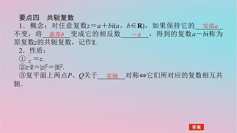 2024版新教材高中数学第三章复数3.3复数的几何表示课件湘教版必修第二册07