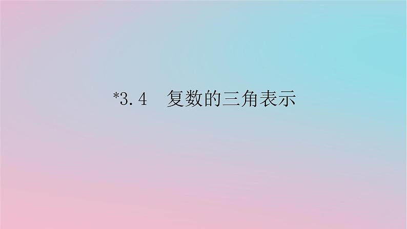 2024版新教材高中数学第三章复数3.4复数的三角表示课件湘教版必修第二册第1页