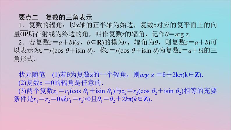 2024版新教材高中数学第三章复数3.4复数的三角表示课件湘教版必修第二册第6页