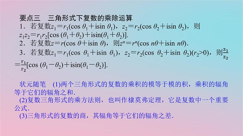2024版新教材高中数学第三章复数3.4复数的三角表示课件湘教版必修第二册第7页
