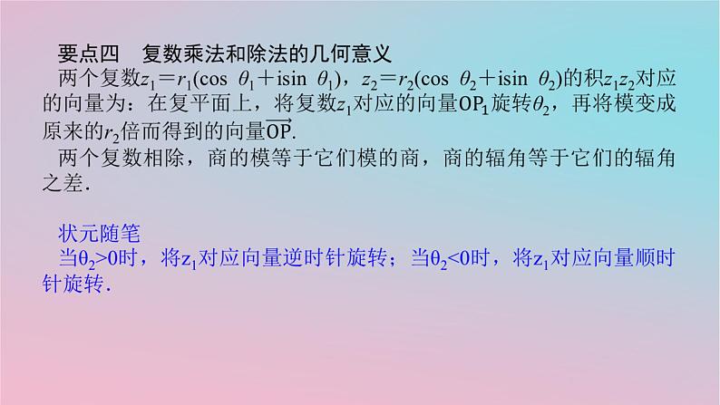 2024版新教材高中数学第三章复数3.4复数的三角表示课件湘教版必修第二册第8页