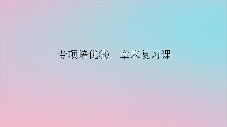 2024版新教材高中数学第三章复数专项培优3章末复习课课件湘教版必修第二册01