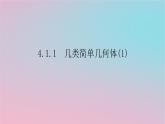 2024版新教材高中数学第四章立体几何初步4.1空间的几何体4.1.1几类简单几何体1课件湘教版必修第二册