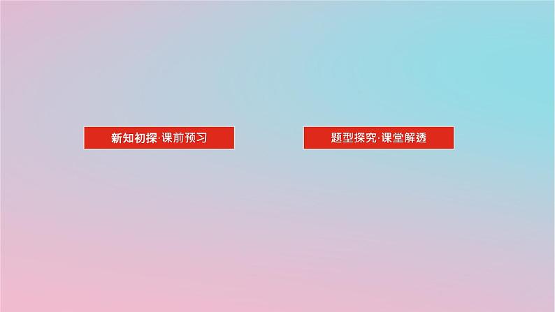 2024版新教材高中数学第四章立体几何初步4.1空间的几何体4.1.1几类简单几何体1课件湘教版必修第二册02