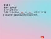 2024版新教材高中数学第四章立体几何初步4.1空间的几何体4.1.1几类简单几何体1课件湘教版必修第二册