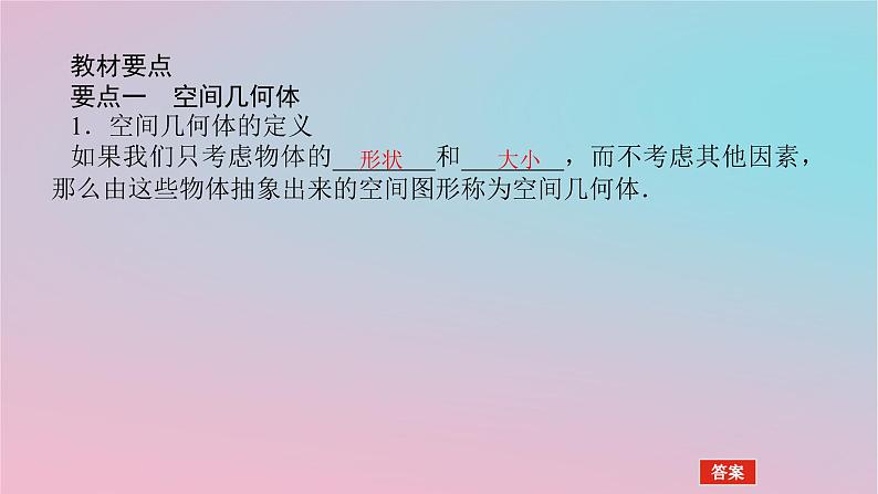 2024版新教材高中数学第四章立体几何初步4.1空间的几何体4.1.1几类简单几何体1课件湘教版必修第二册04