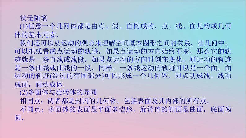 2024版新教材高中数学第四章立体几何初步4.1空间的几何体4.1.1几类简单几何体1课件湘教版必修第二册06