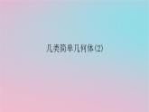 2024版新教材高中数学第四章立体几何初步4.1空间的几何体4.1.1几类简单几何体2课件湘教版必修第二册