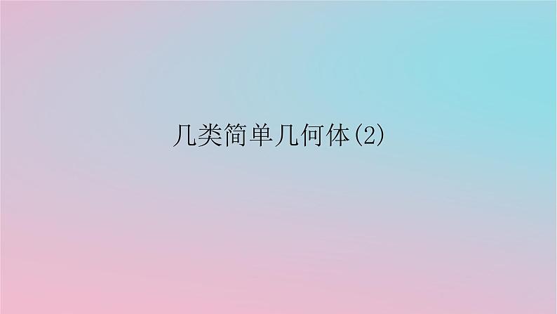 2024版新教材高中数学第四章立体几何初步4.1空间的几何体4.1.1几类简单几何体2课件湘教版必修第二册01