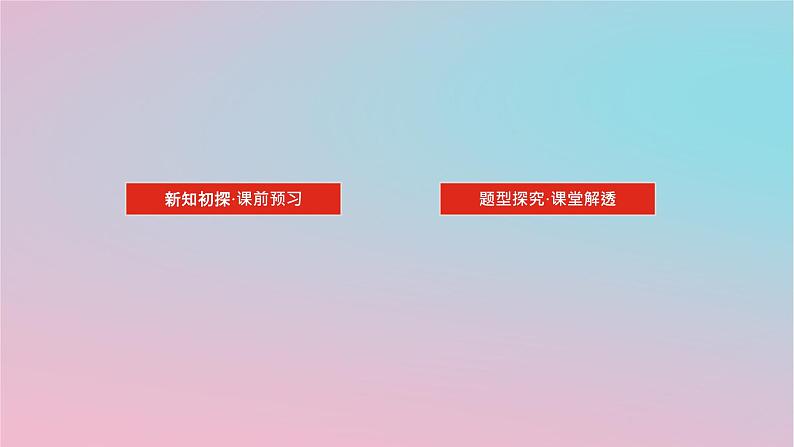 2024版新教材高中数学第四章立体几何初步4.1空间的几何体4.1.1几类简单几何体2课件湘教版必修第二册02