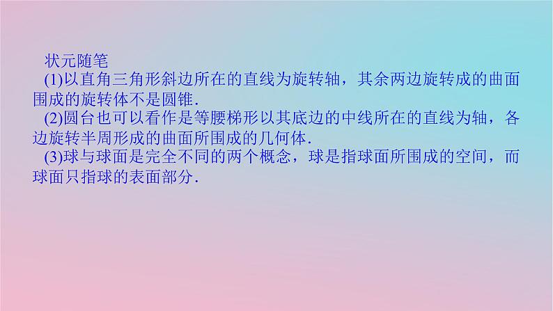 2024版新教材高中数学第四章立体几何初步4.1空间的几何体4.1.1几类简单几何体2课件湘教版必修第二册08