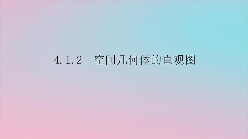 2024版新教材高中数学第四章立体几何初步4.1空间的几何体4.1.2空间几何体的直观图课件湘教版必修第二册01