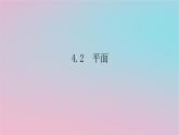 2024版新教材高中数学第四章立体几何初步4.2平面课件湘教版必修第二册