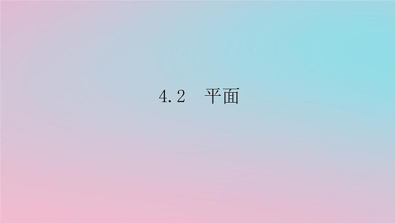 2024版新教材高中数学第四章立体几何初步4.2平面课件湘教版必修第二册第1页