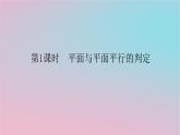 2024版新教材高中数学第四章立体几何初步4.4平面与平面的位置关系4.4.1平面与平面平行第一课时平面与平面平行的判定课件湘教版必修第二册