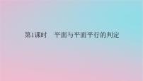 湘教版（2019）必修 第二册4.4 平面与平面的位置关系课文配套ppt课件