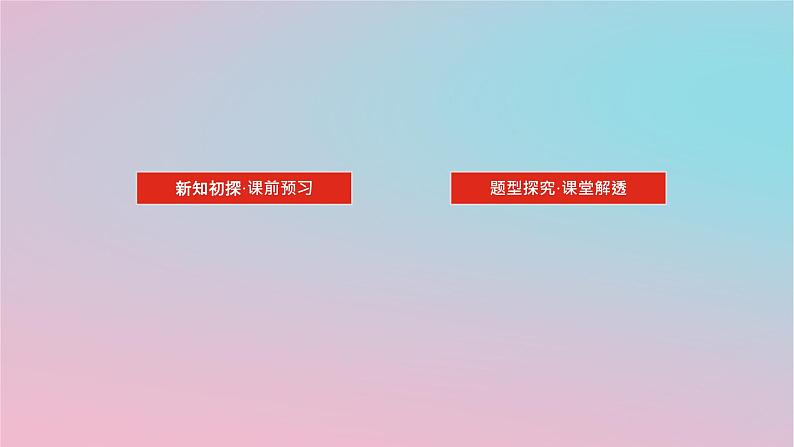 2024版新教材高中数学第四章立体几何初步4.4平面与平面的位置关系4.4.1平面与平面平行第一课时平面与平面平行的判定课件湘教版必修第二册02