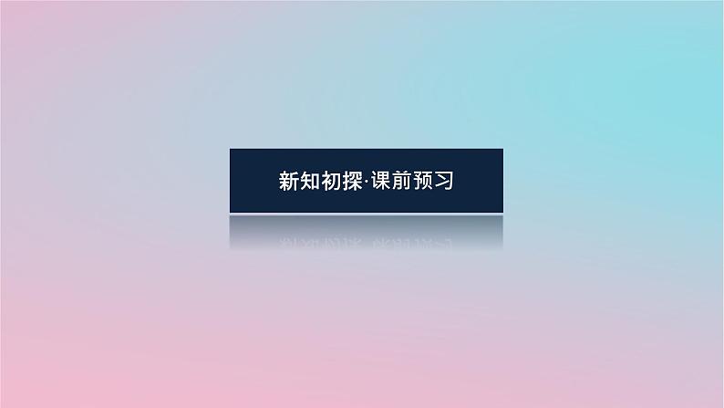 2024版新教材高中数学第四章立体几何初步4.4平面与平面的位置关系4.4.1平面与平面平行第一课时平面与平面平行的判定课件湘教版必修第二册03