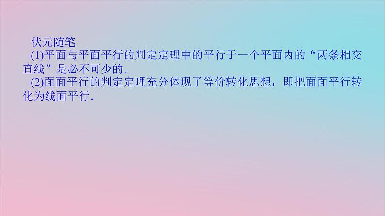 2024版新教材高中数学第四章立体几何初步4.4平面与平面的位置关系4.4.1平面与平面平行第一课时平面与平面平行的判定课件湘教版必修第二册07