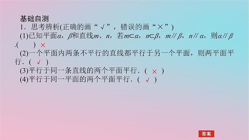 2024版新教材高中数学第四章立体几何初步4.4平面与平面的位置关系4.4.1平面与平面平行第一课时平面与平面平行的判定课件湘教版必修第二册08