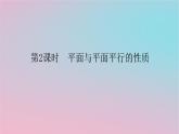 2024版新教材高中数学第四章立体几何初步4.4平面与平面的位置关系4.4.1平面与平面平行第二课时平面与平面平行的性质课件湘教版必修第二册
