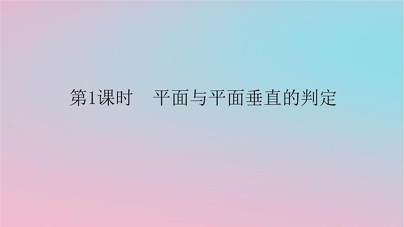 2024版新教材高中数学第四章立体几何初步4.4平面与平面的位置关系4.4.2平面与平面垂直第一课时平面与平面垂直的判定课件湘教版必修第二册01