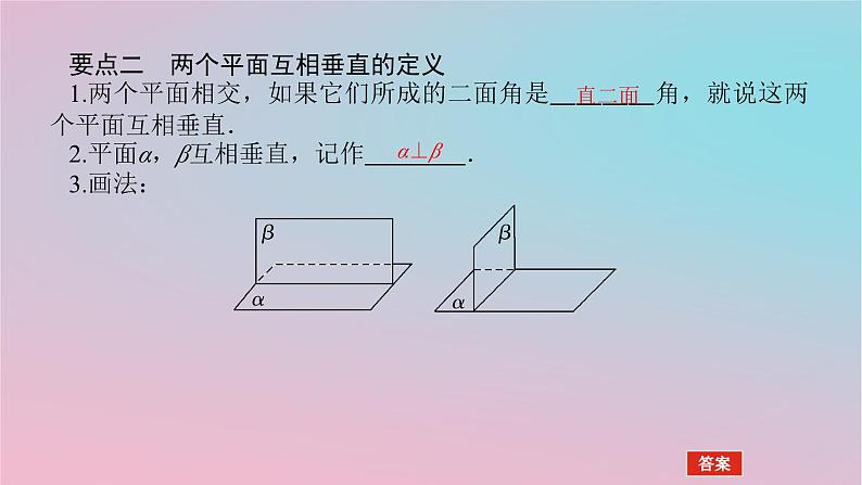 2024版新教材高中数学第四章立体几何初步4.4平面与平面的位置关系4.4.2平面与平面垂直第一课时平面与平面垂直的判定课件湘教版必修第二册07