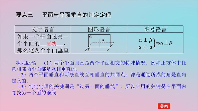 2024版新教材高中数学第四章立体几何初步4.4平面与平面的位置关系4.4.2平面与平面垂直第一课时平面与平面垂直的判定课件湘教版必修第二册08
