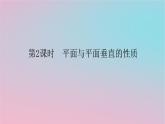 2024版新教材高中数学第四章立体几何初步4.4平面与平面的位置关系4.4.2平面与平面垂直第二课时平面与平面垂直的性质课件湘教版必修第二册