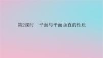 湘教版（2019）必修 第二册4.4 平面与平面的位置关系教学课件ppt