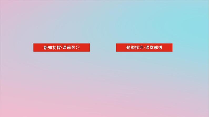 2024版新教材高中数学第四章立体几何初步4.5几种简单几何体的表面积和体积4.5.2几种简单几何体的体积课件湘教版必修第二册02