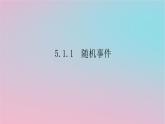 2024版新教材高中数学第五章概率5.1随机事件与样本空间5.1.1随机事件课件湘教版必修第二册