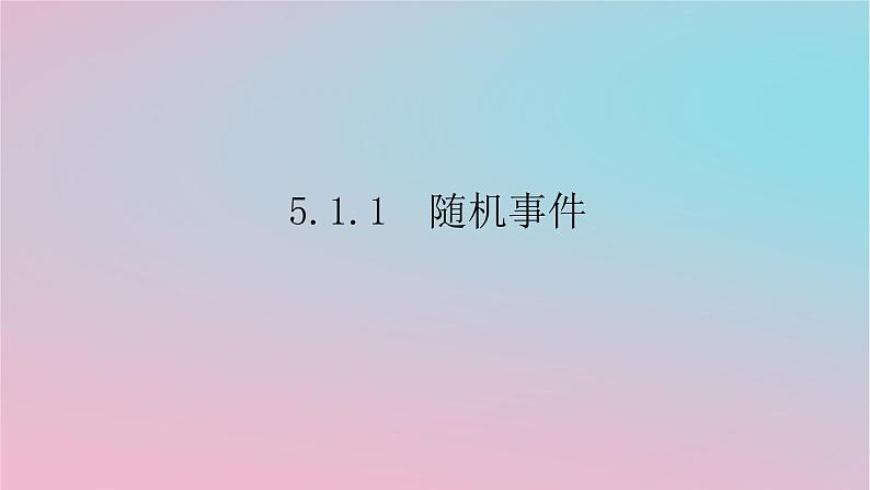 2024版新教材高中数学第五章概率5.1随机事件与样本空间5.1.1随机事件课件湘教版必修第二册01