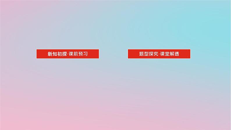 2024版新教材高中数学第五章概率5.1随机事件与样本空间5.1.1随机事件课件湘教版必修第二册02