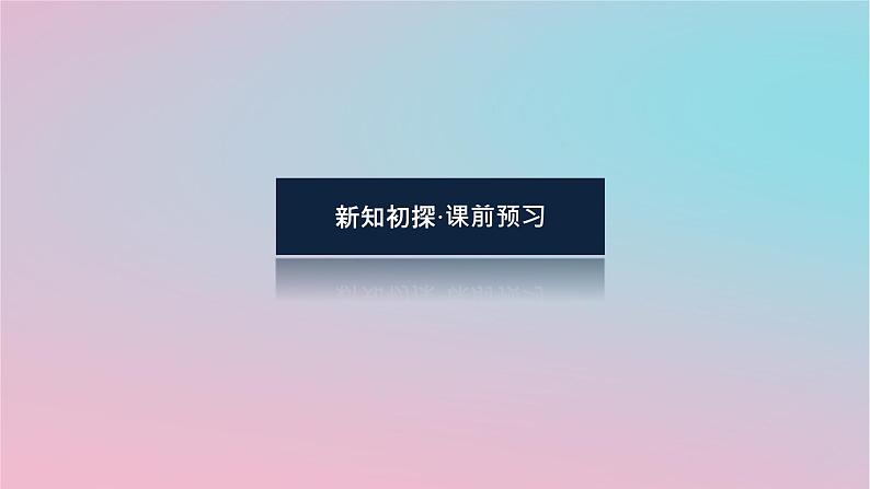 2024版新教材高中数学第五章概率5.1随机事件与样本空间5.1.1随机事件课件湘教版必修第二册03