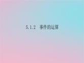 2024版新教材高中数学第五章概率5.1随机事件与样本空间5.1.2事件的运算课件湘教版必修第二册