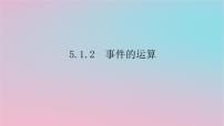 高中数学湘教版（2019）必修 第二册5.1 随机事件与样本空间课文配套ppt课件