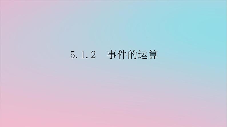 2024版新教材高中数学第五章概率5.1随机事件与样本空间5.1.2事件的运算课件湘教版必修第二册01