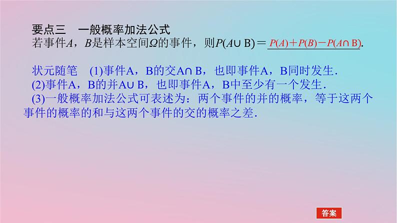 2024版新教材高中数学第五章概率5.2概率及运算5.2.2概率的运算课件湘教版必修第二册05