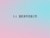 2024版新教材高中数学第五章概率5.4随机事件的独立性课件湘教版必修第二册