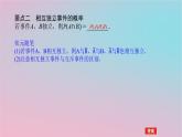 2024版新教材高中数学第五章概率5.4随机事件的独立性课件湘教版必修第二册