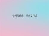 2024版新教材高中数学第五章概率专项培优5章末复习课课件湘教版必修第二册