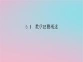 2024版新教材高中数学第六章数学建模6.1数学建模概述课件湘教版必修第二册