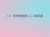 2024版新教材高中数学第六章数学建模6.3数学建模案例二距离问题课件湘教版必修第二册