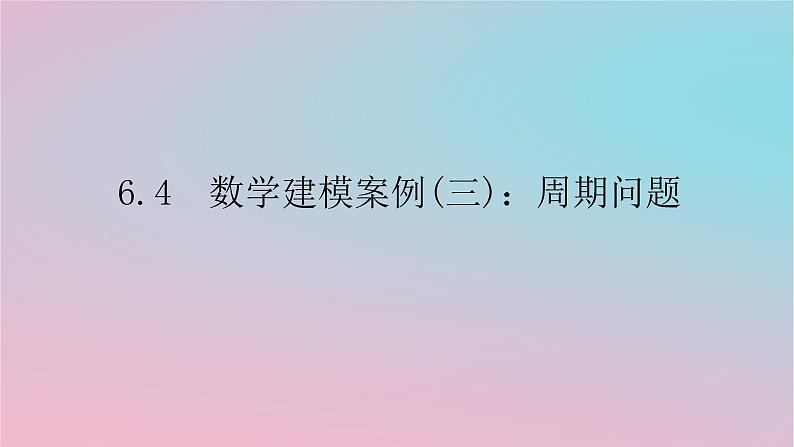 2024版新教材高中数学第六章数学建模6.4数学建模案例三周期问题课件湘教版必修第二册01