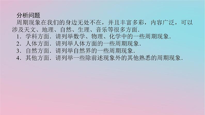 2024版新教材高中数学第六章数学建模6.4数学建模案例三周期问题课件湘教版必修第二册03