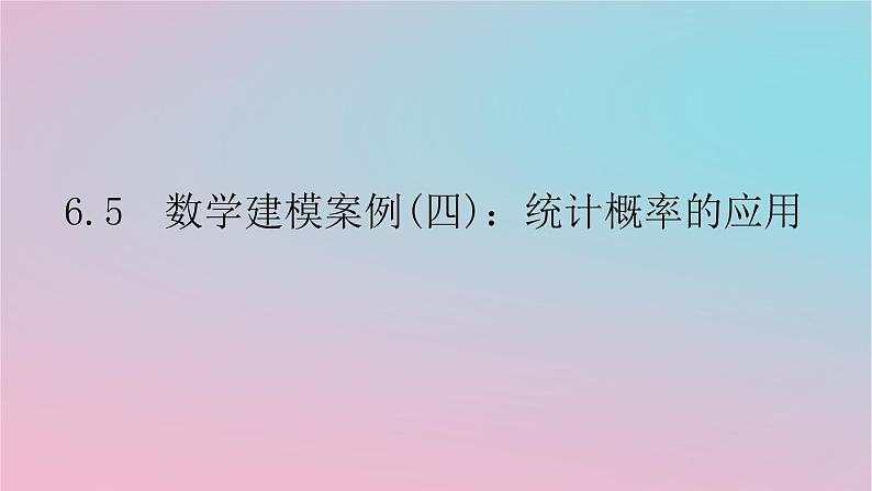 2024版新教材高中数学第六章数学建模6.5数学建模案例四统计概率的应用课件湘教版必修第二册01