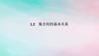 人教A版 (2019)必修 第一册1.2 集合间的基本关系课文ppt课件