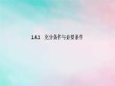 2024版新教材高中数学第一章集合与常用逻辑用语1.4充分条件与必要条件1.4.1充分条件与必要条件课件新人教A版必修第一册